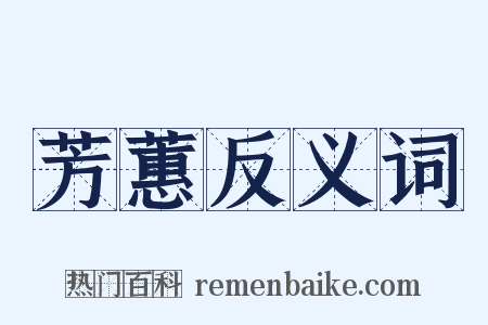 芳蕙反义词是什么意思的图片